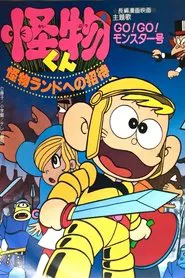 怪物くん 怪物ランドへの招待 movie poster