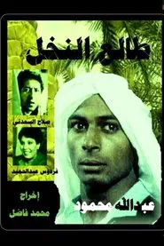 Poster do filme Tali' al-Nakhl