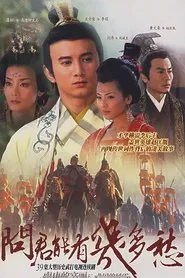 李后主与赵匡胤 tv show poster