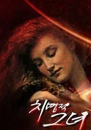 치명적 그녀 tv show poster