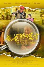 爸爸的谎言 movie poster