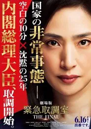 Emergency Interrogation Room: The Final movie poster