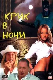 Крик в ночи movie poster