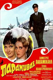 Ο Παραμυθάς movie poster