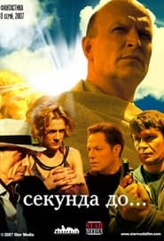 Секунда до... tv show poster