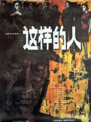 这样的人 movie poster