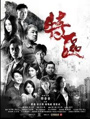 特區 movie poster