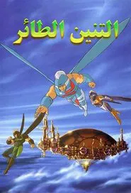 Dragon Flyz tv show poster