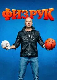 P. E. Teacher tv show poster