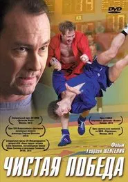 Чистая победа movie poster