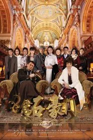 钻石豪门 tv show poster