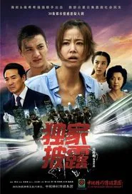 独家披露 tv show poster