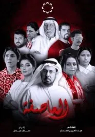 Al-Asifa tv show poster