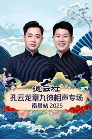 德云社孔云龙章九徕相声专场南昌站 2025 movie poster
