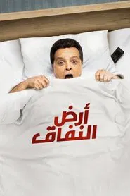 Land of Hypocrisy tv show poster
