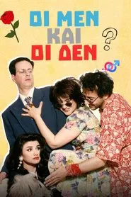 Οι Μεν και οι Δεν tv show poster
