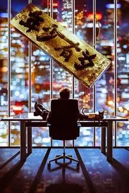 The Richest Poor Guy tv show poster