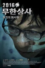 무한상사: 위기의 회사원 movie poster