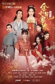 金小气家族 tv show poster