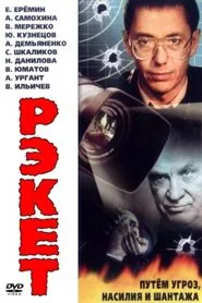 Poster do filme Рэкет