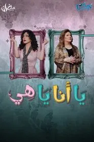 Either Me or Her tv show poster