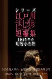 シリーズ・江戸川乱歩短編集 tv show poster