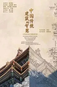 中国传统建筑的智慧 tv show poster