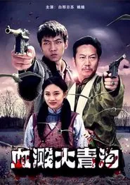 Poster do filme 血溅大青沟