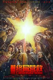 解放·终局营救 movie poster