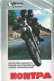 Η κόντρα movie poster