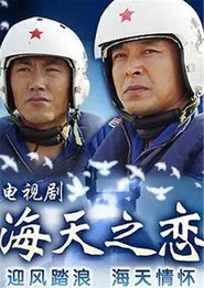 海天之恋 tv show poster