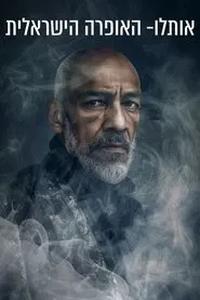 Otello- Israeli Opera movie poster