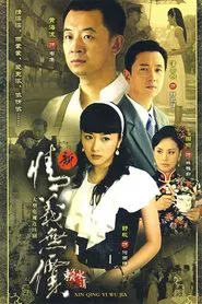 新情义无价 tv show poster