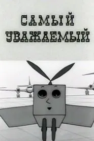 Самый уважаемый movie poster