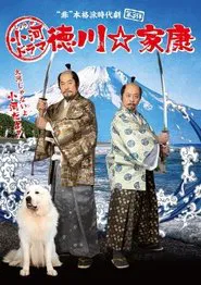 Shouga Dorama Tokugawa ☆ Ieyasu tv show poster