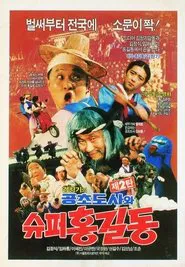 Super Hong Gil-Dong 2 - Super Hong Gil-Dong And High Priest Kong-Cho movie poster
