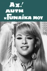 Oh, That Woman of Mine! movie poster