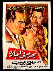 A criminal on leave movie poster