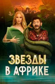 Celebrities in Africa tv show poster