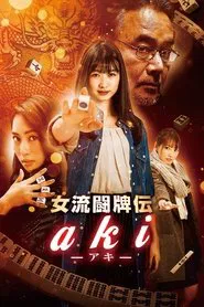 Poster do filme Joryu Tohaiden Aki