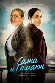 Галка и Гамаюн tv show poster
