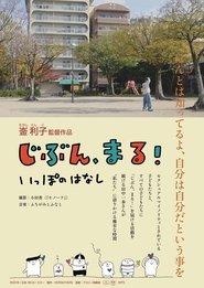 じぶん、まる！　いっぽのはなし movie poster