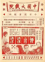 烟雨濛濛 movie poster