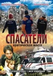 Спасатели: Критическая масса movie poster