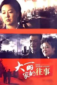 大丽家的往事 tv show poster