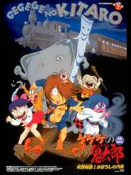Spooky Kitaro: Yokai Express! The Phantom Train movie poster