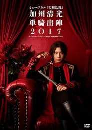 ミュージカル『刀剣乱舞』　加州清光 単騎出陣2018 movie poster