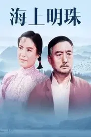 Poster do filme Hai shang ming zhu