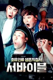 최후 인류 생존 지침서 – 서바이블 tv show poster