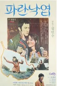 파란 낙엽 movie poster